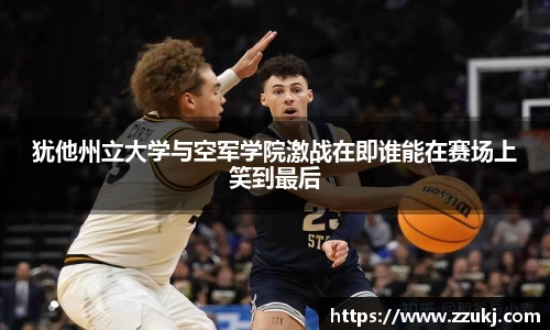 犹他州立大学与空军学院激战在即谁能在赛场上笑到最后