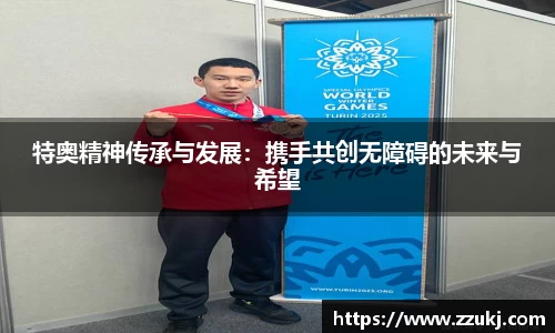 特奥精神传承与发展：携手共创无障碍的未来与希望