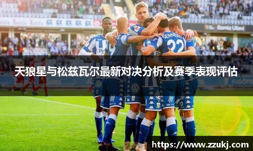 天狼星与松兹瓦尔最新对决分析及赛季表现评估