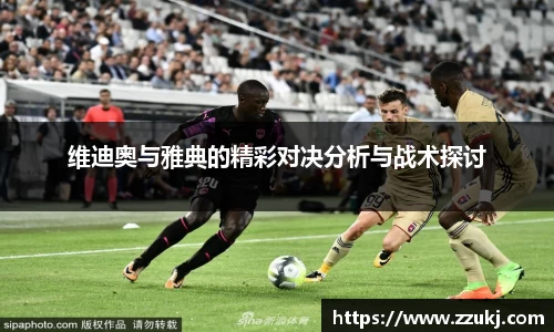 维迪奥与雅典的精彩对决分析与战术探讨