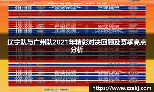 辽宁队与广州队2021年精彩对决回顾及赛季亮点分析
